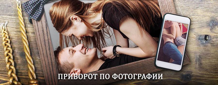 Сильный приворот по фотографии | Советское