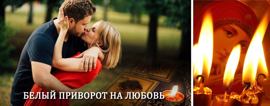 Приворот в домашних условиях на мужчину в Советском