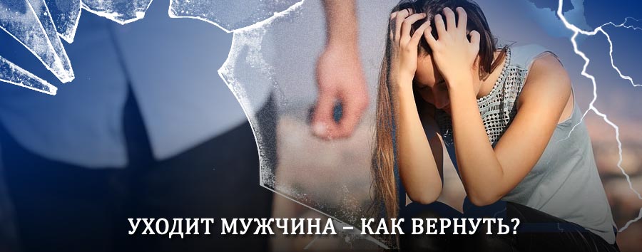 Как вернуть мужа в семью – действенный способ от гадалки в Советском