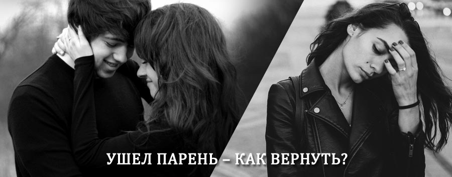 Как вернуть парня после расставания – действенный приворот от гадалки в Советском